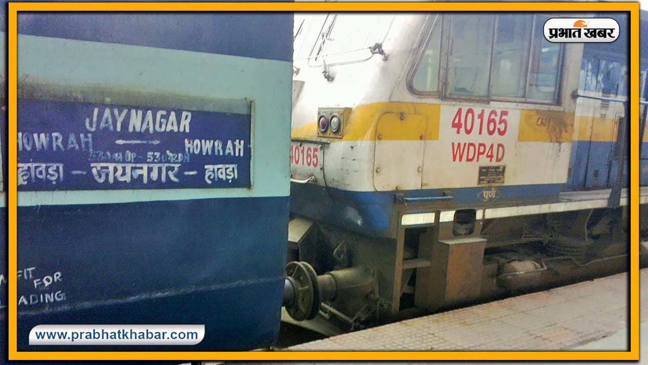 IRCTC/Indian Railway News: अब एक्सप्रेस बन कर चलेगी हावड़ा-जयनगर पैसेंजर, 16 घंटे में तय होगा 30 घंटे का सफर IRCTC/Indian Railway News: अब एक्सप्रेस बन कर चलेगी हावड़ा-जयनगर पैसेंजर, 16 घंटे में तय होगा 30 घंटे का सफर