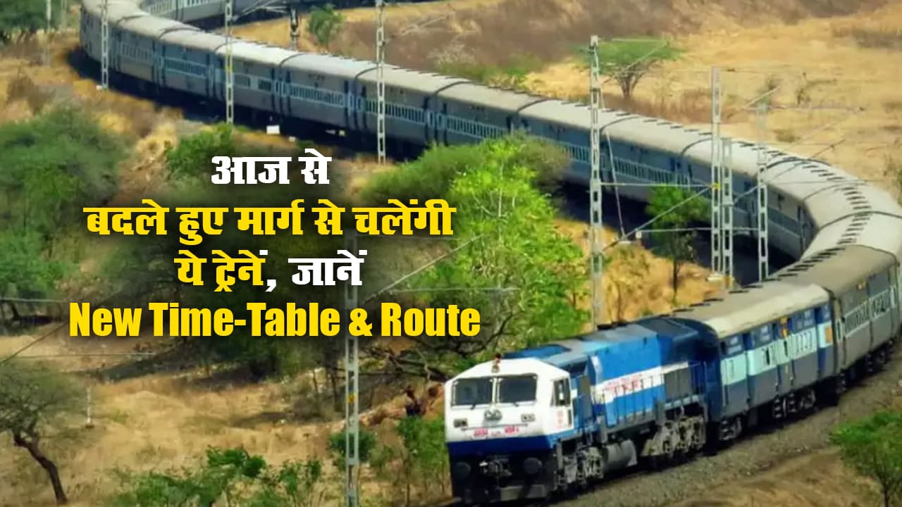 IRCTC News/Indian Railway Updates: आज से बदले हुए मार्ग से चलेंगी बिहार संपर्क सहित ये ट्रेनें, जानें New Time-Table & Route IRCTC News/Indian Railway Updates: आज से बदले हुए मार्ग से चलेंगी बिहार संपर्क सहित ये ट्रेनें, जानें New Time-Table & Route