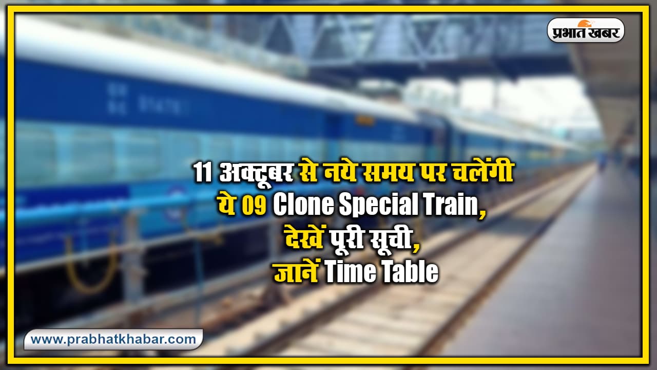 IRCTC/Indian Railways Update : 11 अक्टूबर से नये समय पर चलेंगी ये 9 क्लोन स्पेशल ट्रेनें, देखें पूरी सूची, जानें Time-Table IRCTC/Indian Railways Update : 11 अक्टूबर से नये समय पर चलेंगी ये 9 क्लोन स्पेशल ट्रेनें, देखें पूरी सूची, जानें Time-Table