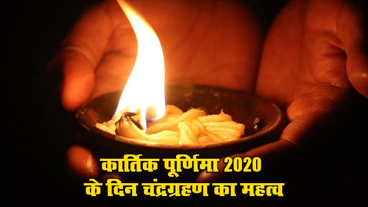 Chandra Grahan/Kartik Purnima 2020: आज कार्तिक पूर्णिमा पर चंद्रग्रहण का साया, लेकिन आप ऐसे उठा सकते हैं इस अवसर का लाभ Chandra Grahan/Kartik Purnima 2020: आज कार्तिक पूर्णिमा पर चंद्रग्रहण का साया, लेकिन आप ऐसे उठा सकते हैं इस अवसर का लाभ