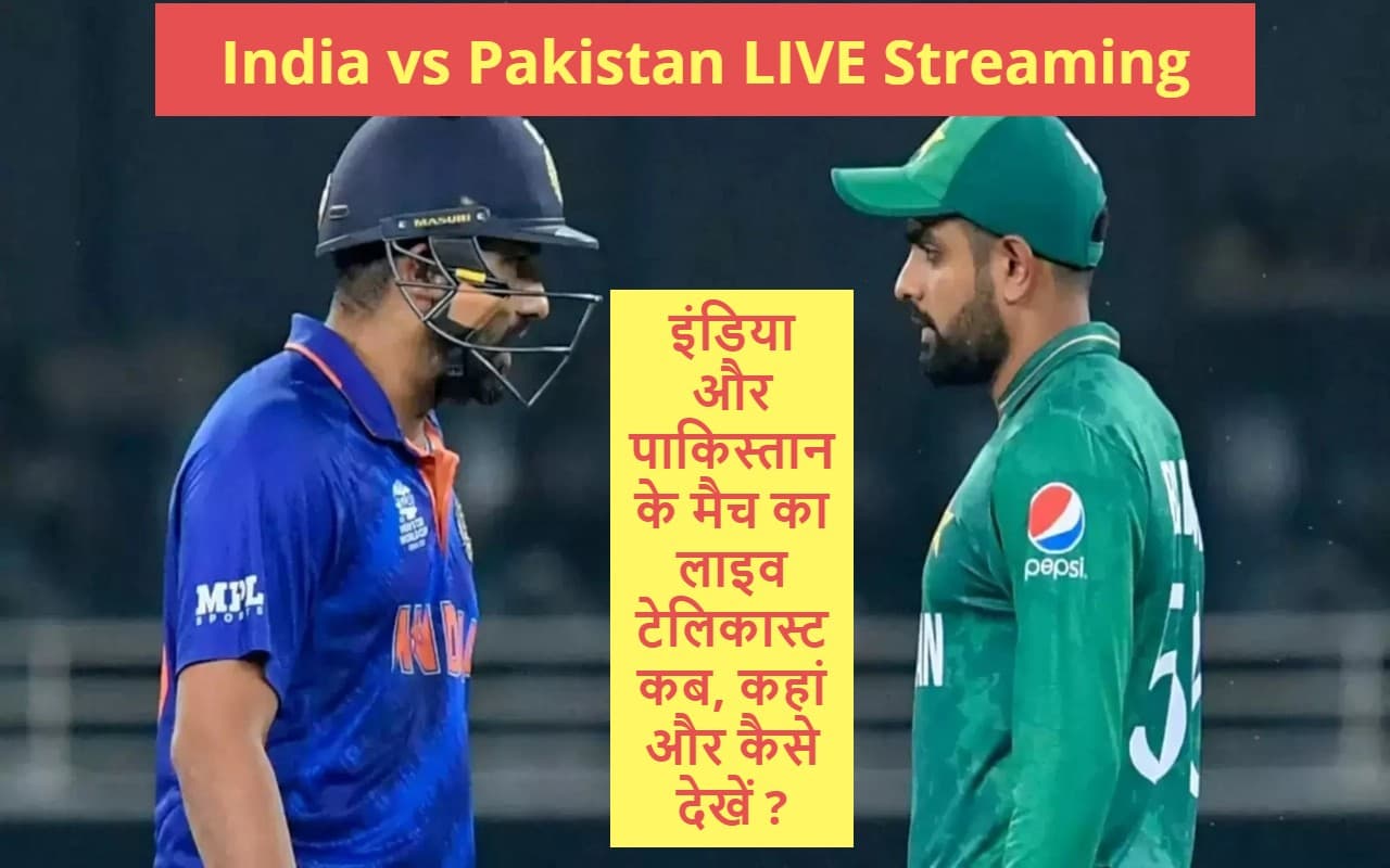 IND vs PAK: भारत और पाकिस्तान का महामुकाबला, फ्री में कैसे देखें लाइव स्ट्रीमिंग? जानें IND vs PAK: भारत और पाकिस्तान का महामुकाबला, फ्री में कैसे देखें लाइव स्ट्रीमिंग? जानें