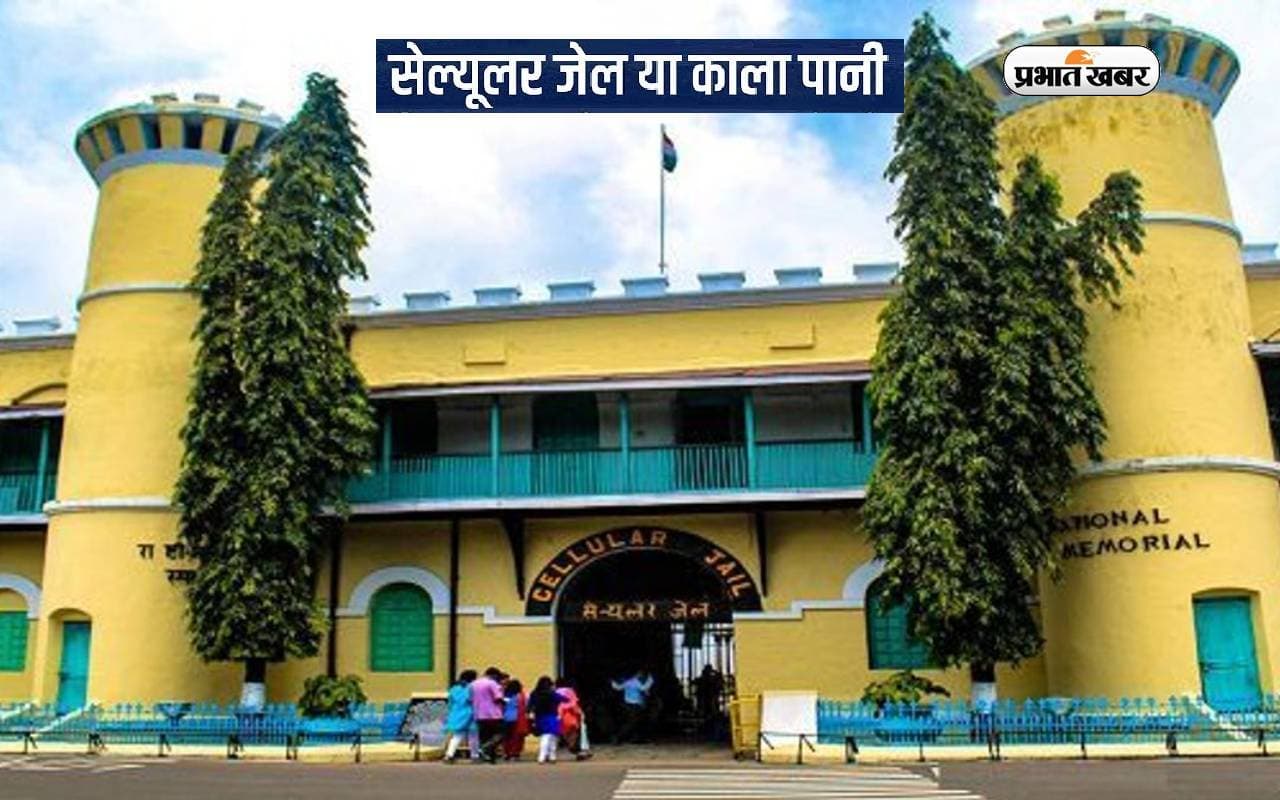 Independence Day 2023: ऐसे जुड़ा स्वतंत्रता आंदोलन से कैसे जुड़ा है काला पानी जेल का नाम Independence Day 2023: ऐसे जुड़ा स्वतंत्रता आंदोलन से कैसे जुड़ा है काला पानी जेल का नाम