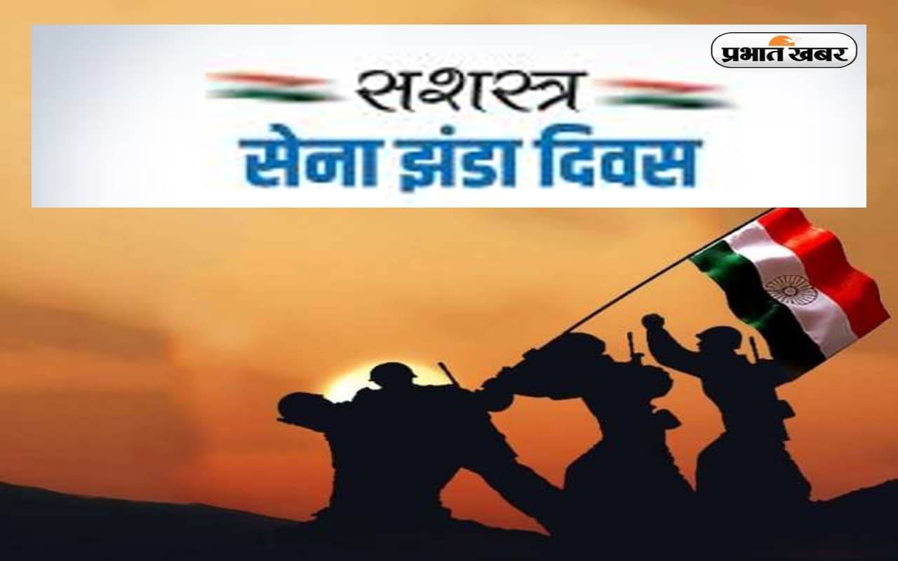 Armed Forces Flag Day 2023:भारतीय सशस्त्र सेना झंडा दिवस आज,जानें महत्व, यहां से भेजे बधाई संदेश और कोट्स Armed Forces Flag Day 2023:भारतीय सशस्त्र सेना झंडा दिवस आज,जानें महत्व, यहां से भेजे बधाई संदेश और कोट्स