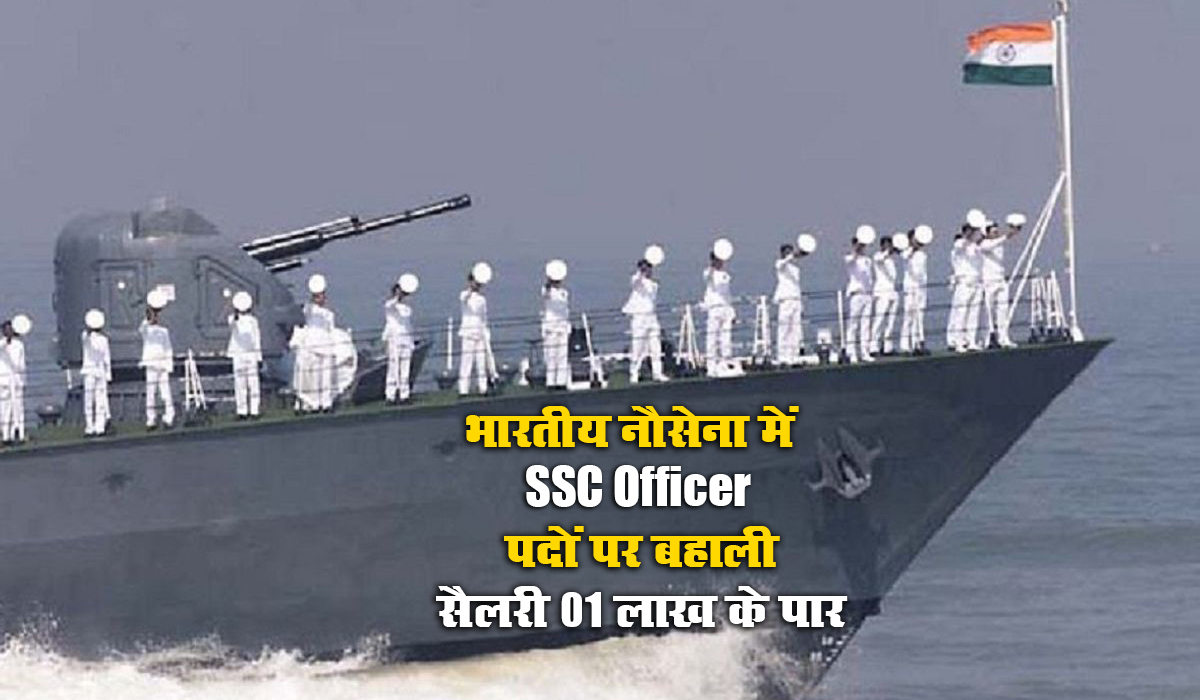 Sarkari Naukri 2021: भारतीय नौसेना में SSC Officer के पदों पर ऐसे करें ऑनलाइन आवेदन, सैलरी 01 लाख के पार, जानें योग्यता, आवेदन शुल्क व पदों का विवरण Sarkari Naukri 2021: भारतीय नौसेना में SSC Officer के पदों पर ऐसे करें ऑनलाइन आवेदन, सैलरी 01 लाख के पार, जानें योग्यता, आवेदन शुल्क व पदों का विवरण