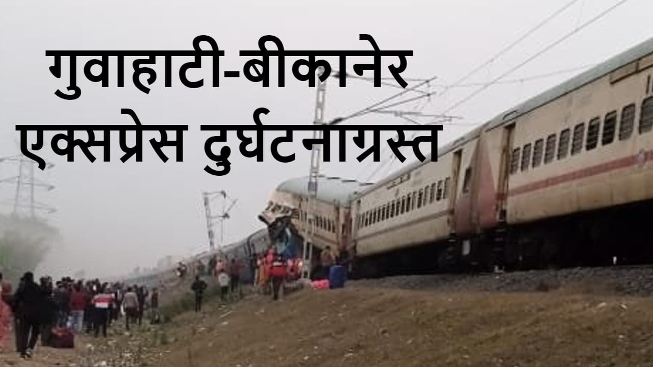 Train Accident: गुवाहाटी-बीकानेर एक्सप्रेस बंगाल में दुर्घटनाग्रस्त, 6 की मौत, ट्रेन में बिहार के 103 लोग Train Accident: गुवाहाटी-बीकानेर एक्सप्रेस बंगाल में दुर्घटनाग्रस्त, 6 की मौत, ट्रेन में बिहार के 103 लोग
