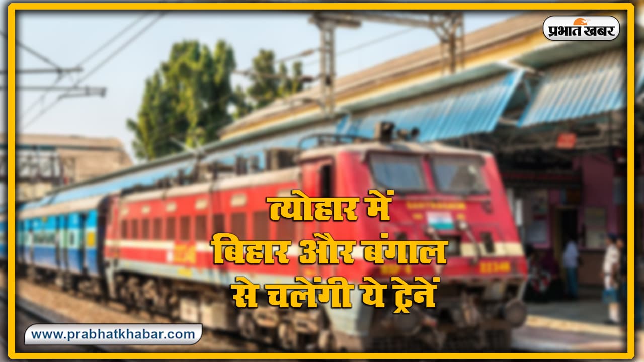IRCTC/Indian Railways : त्योहार में बिहार-बंगाल के यात्रियों को रेलवे की राहत, मुजफ्फरपुर से हावड़ा तक चलेगी जनसाधारण एक्स्रेस