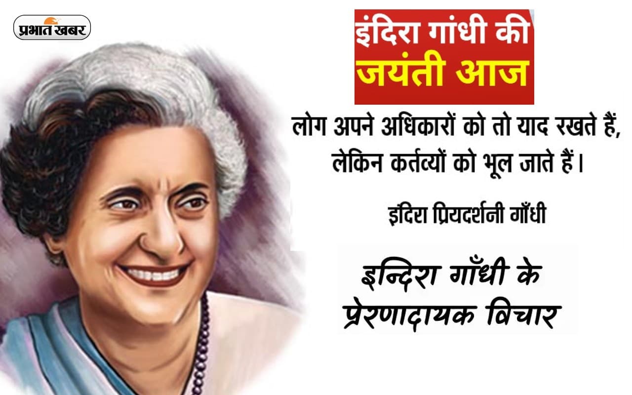 Indira Gandhi Quotes in Hindi: इंदिरा गांधी की जयंती पर यहां से देखें उनके सुविचार Indira Gandhi Quotes in Hindi: इंदिरा गांधी की जयंती पर यहां से देखें उनके सुविचार