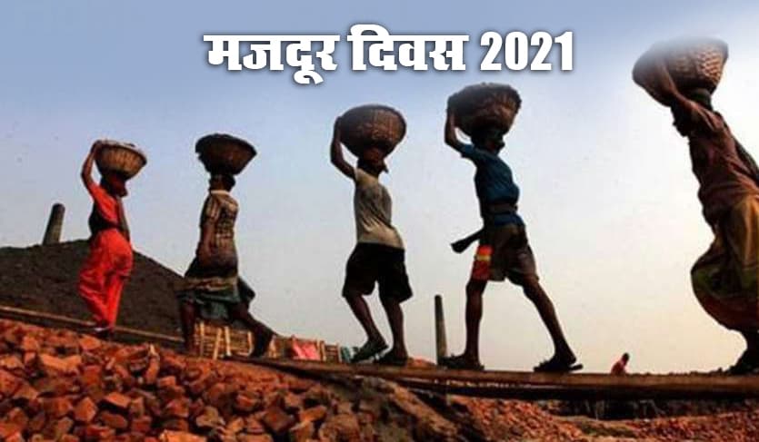 International Labour Day 2021: आज ही के दिन क्यों मनाया जाता है मजदूर दिवस, क्या है इसका इतिहास, मनाने के पीछे उद्देश व इस बार का थीम, जानें सबकुछ International Labour Day 2021: आज ही के दिन क्यों मनाया जाता है मजदूर दिवस, क्या है इसका इतिहास, मनाने के पीछे उद्देश व इस बार का थीम, जानें सबकुछ