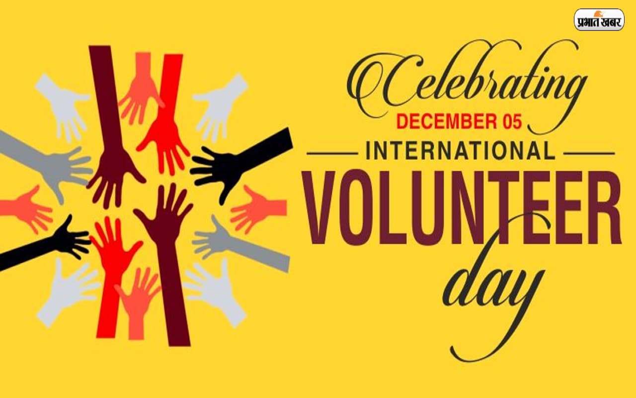 International Volunteer Day 2022: आज है अंतर्राष्ट्रीय स्वयंसेवक दिवस, जानें इस दिन का इतिहास और महत्व International Volunteer Day 2022: आज है अंतर्राष्ट्रीय स्वयंसेवक दिवस, जानें इस दिन का इतिहास और महत्व