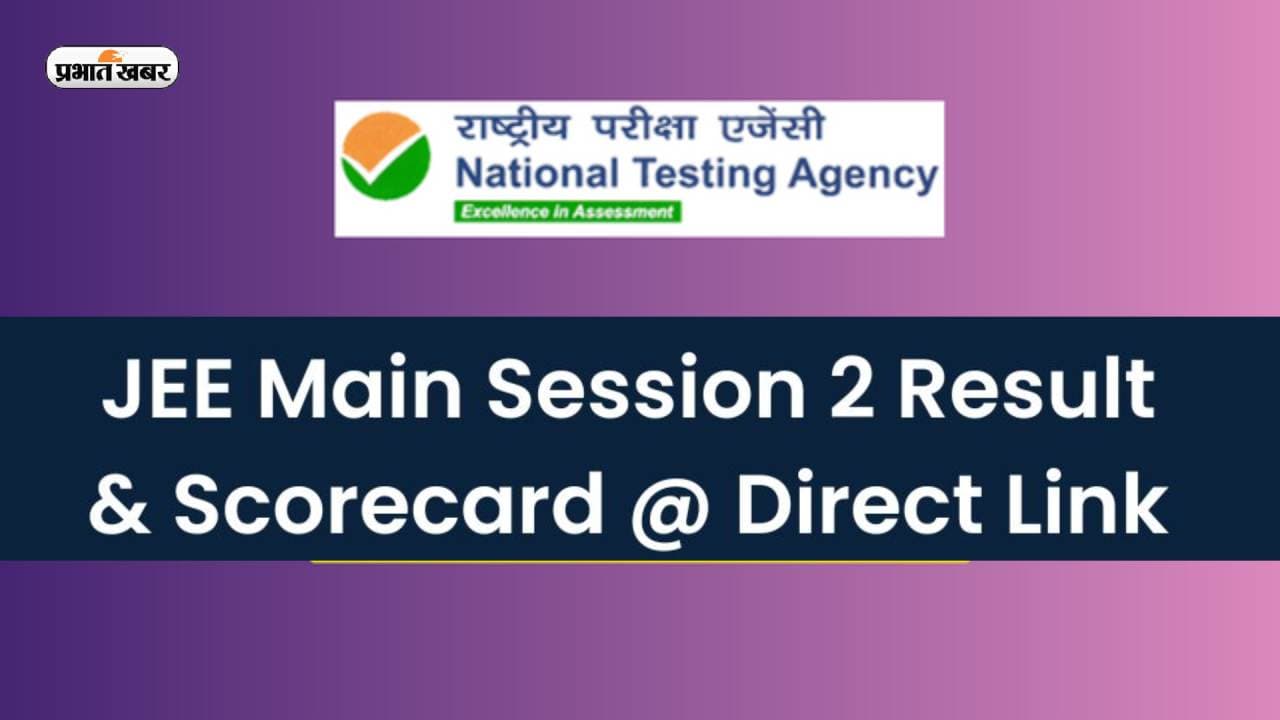 JEE Main Result 2023: जेईई मेन्स सत्र 2 के परिणाम कहां, कैसे चेक करें, कटऑफ लेटेस्ट अपडेट जानें JEE Main Result 2023: जेईई मेन्स सत्र 2 के परिणाम कहां, कैसे चेक करें, कटऑफ लेटेस्ट अपडेट जानें