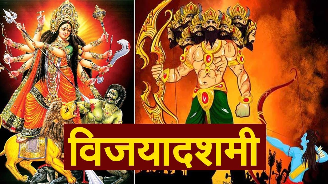 Dussehra festival: विजयादशमी का पर्व कब है? जानें ज्योतिषाचार्य से शुभ मुहूर्त-पूजा विधि और रावण दहन का समय Dussehra festival: विजयादशमी का पर्व कब है? जानें ज्योतिषाचार्य से शुभ मुहूर्त-पूजा विधि और रावण दहन का समय