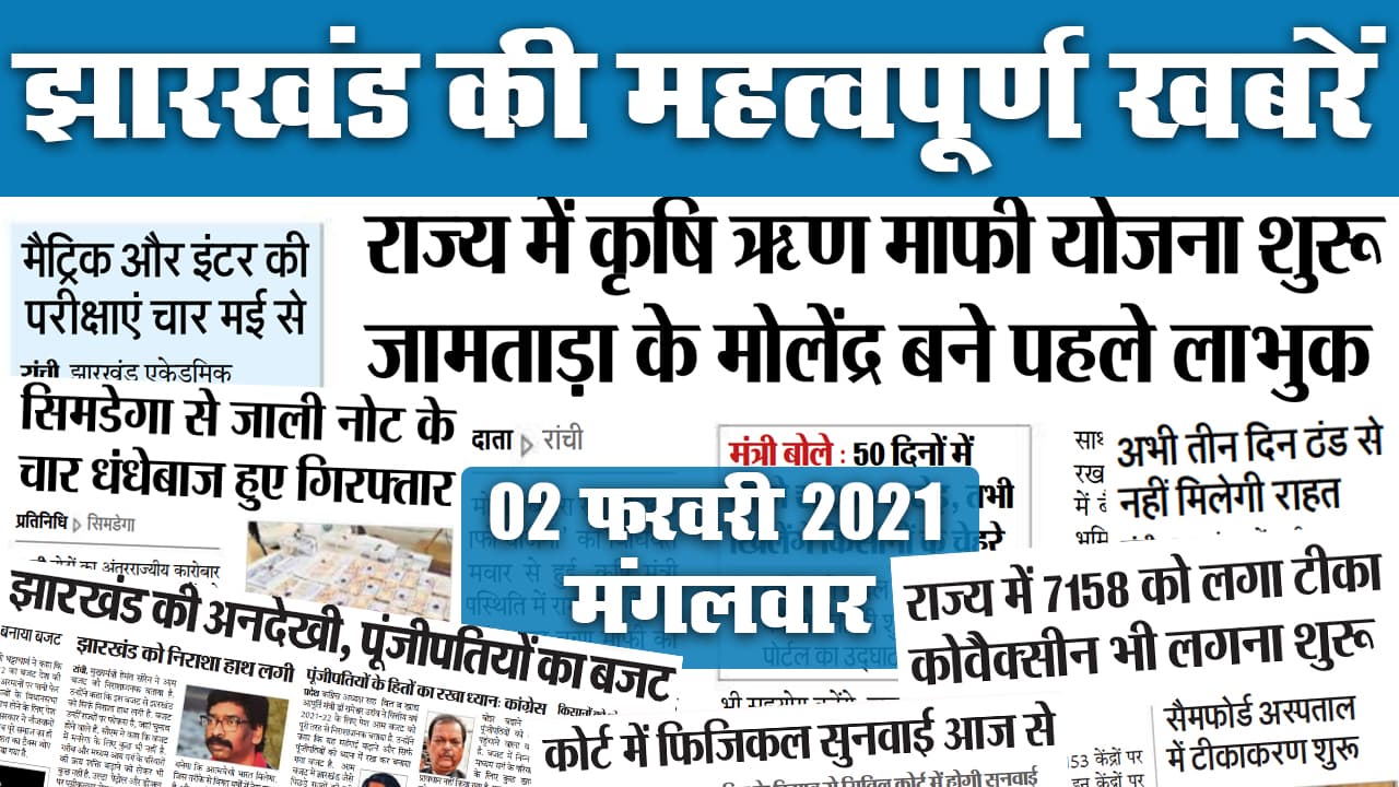 Jharkhand News: कृषि ऋृण माफी योजना शुरू, सत्ता पक्ष ने बजट को बताया पूंजीपतियों का, कहा- राज्य की हुई अनदेखी