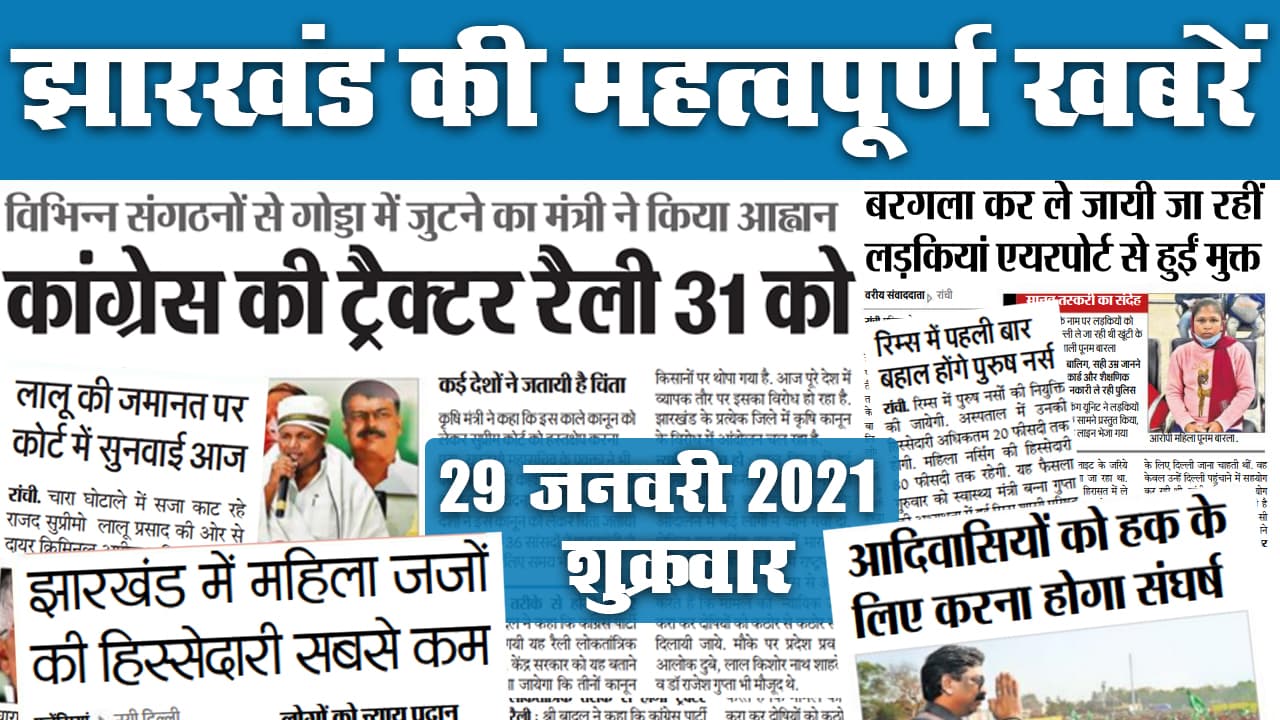 रघुवर दास का आरोप, Jharkhand से 4 राज्यों का चुनावी खर्च निकाल रही कांग्रेस, अब शिक्षक बन सकेंगे अफसर, 2 दिन में 5.2 डिग्री गिरा पारा