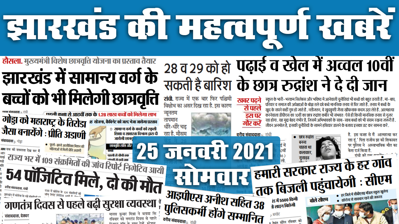 Jharkhand News, Republic Day 2021: सामान्य वर्ग के बच्चों को भी मिलेगी छात्रवृत्ति, 28 व 29 को हो सकती है झमाझम बारिश, गणतंत्र दिवस की तैयारी पूरी