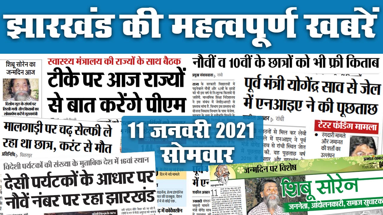 Jharkhand News: कोरोना वैक्सीन पर आज राज्यों से बात करेंगे PM Modi, शिबू सोरेन का जन्मदिन आज, देखें अन्य महत्वपूर्ण खबरें