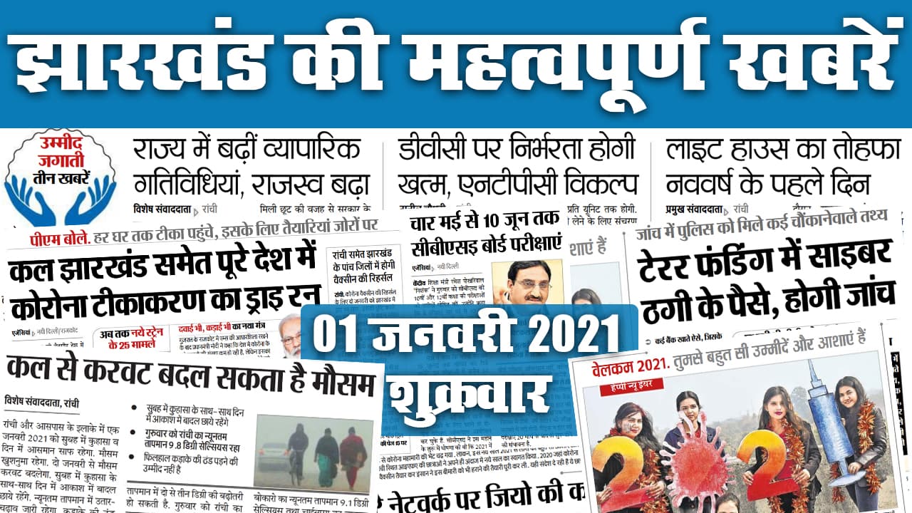 Jharkhand News: आज 9 बजे रांची पहुंचेगी कोरोना वैक्सीन, कई लोगों ने कराया रजिस्ट्रेशन, कोहरे की चादर में राज्य, जमशेदपुर के इस बेटी के मुरीद हुए PM Modi