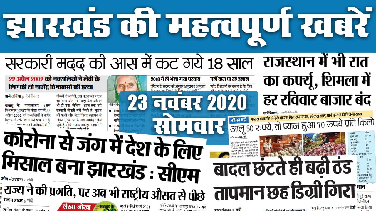 Jharkhand News: बादल छटते ही बढ़ी ठंड, तापमान 6 डिग्री गिरा, इधर, रसोई का बिगड़ा बजट, आलू 50, प्याज 70 पार
