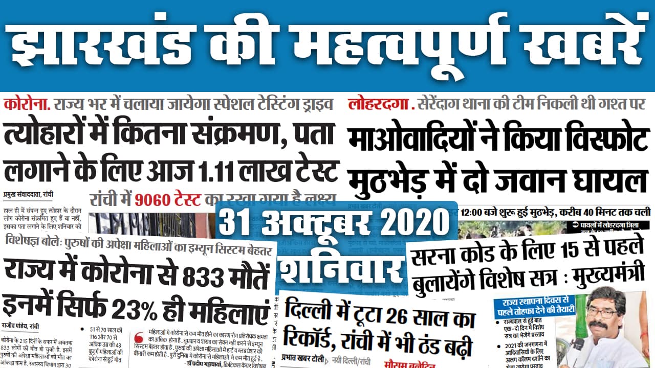 Jharkhand News: बढ़ती ठंड के बीच कोरोना संक्रमण के दूसरी लहर की आशंका, कई राज्यों में कर्फ्यू, जानें झारखंड में क्या है तैयारी