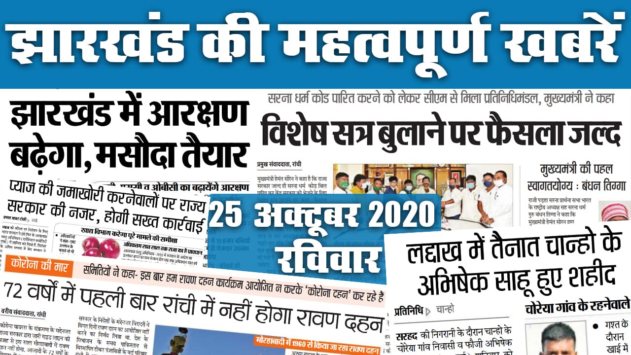 Jharkhand News, Chhath Puja 2020: बढ़ती कनकनी के बीच आज से 36 घंटे का निर्जला उपवास, छठ घाट तैयार, देखें राज्य की सभी महत्वपूर्ण खबरें