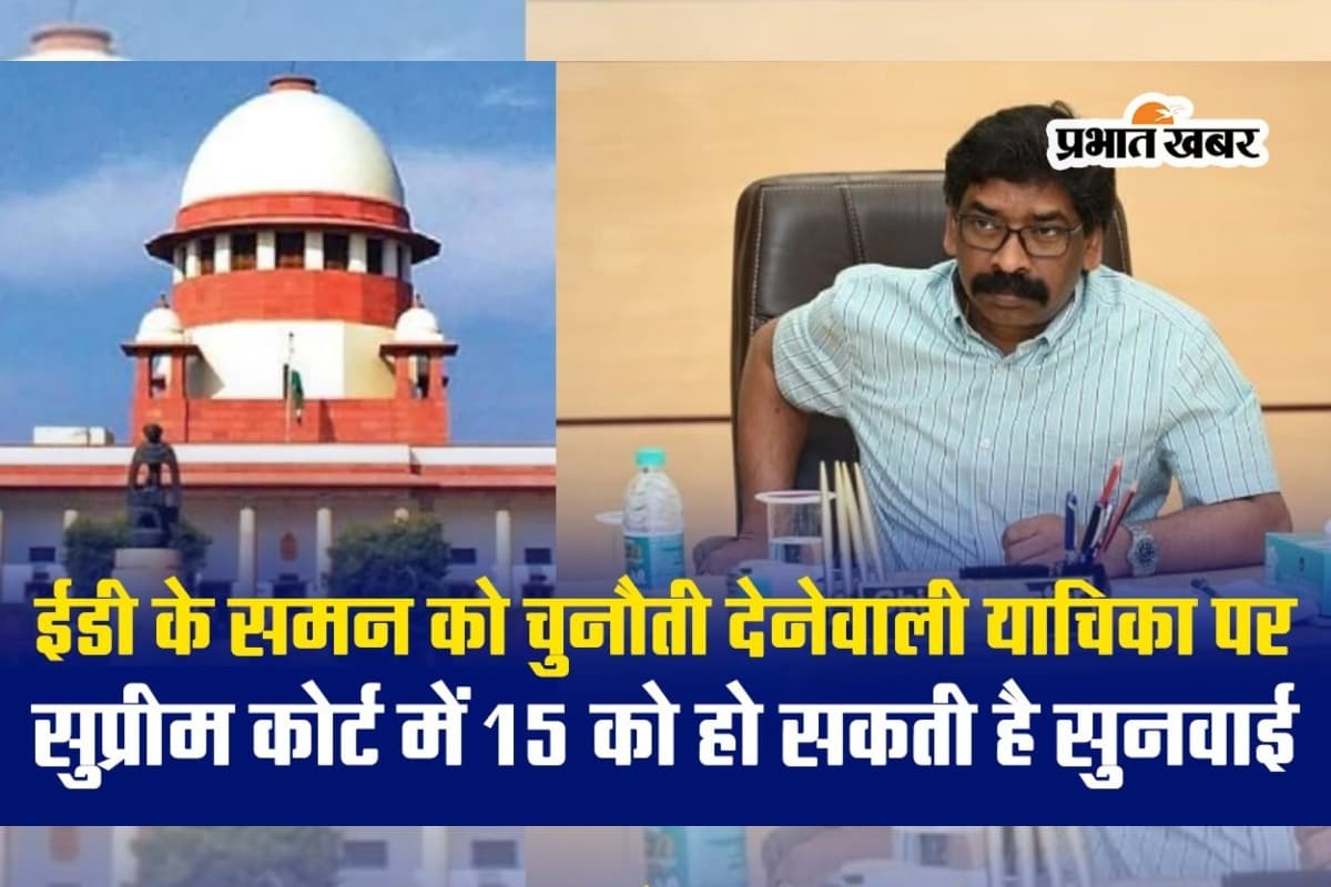 VIDEO: सुप्रीम कोर्ट में हेमंत सोरेन की रिट याचिका पर 15 सिंतबर को सुनवाई! उसके बाद ही होगी ईडी की कार्रवाई