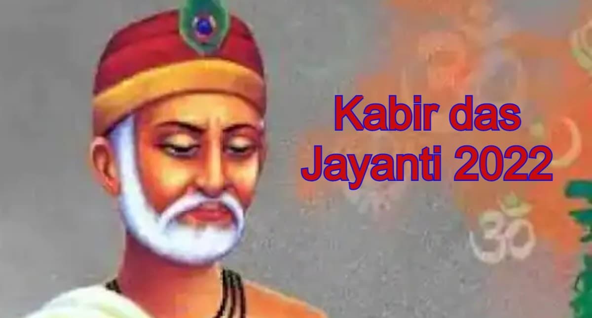Kabir Das Jayanti 2022: कबीर दास जयंती आज, जीवन जीने की राह दिखाने वाले कबीर के अनमोल दाेहे पढ़ें