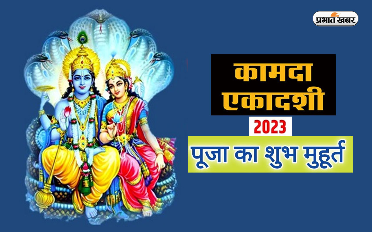 Kamada Ekadashi Vrat 2023: कामदा एकादशी व्रत आज, जानें शुभ मुहूर्त, व्रत विधि और पारण का समय Kamada Ekadashi Vrat 2023: कामदा एकादशी व्रत आज, जानें शुभ मुहूर्त, व्रत विधि और पारण का समय
