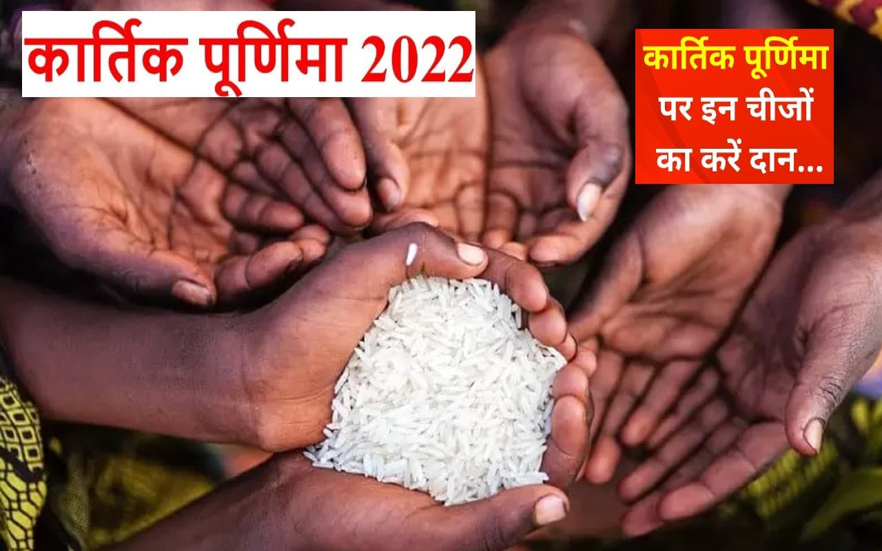 Kartik Purnima 2022 Daan: कार्तिक पूर्णिमा पर इन चीजों का करें दान, मां लक्ष्मी की कृपा बरसेगी Kartik Purnima 2022 Daan: कार्तिक पूर्णिमा पर इन चीजों का करें दान, मां लक्ष्मी की कृपा बरसेगी