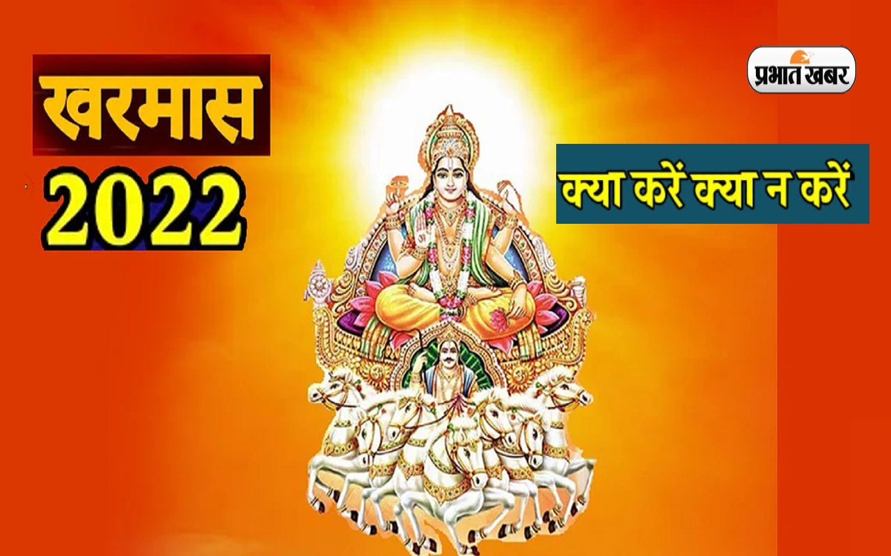 Kharmas 2022 December: इस दिन से होने वाली है खरमास की शुरुआत, इस माह भूलकर भी ना करें ये काम Kharmas 2022 December: इस दिन से होने वाली है खरमास की शुरुआत, इस माह भूलकर भी ना करें ये काम