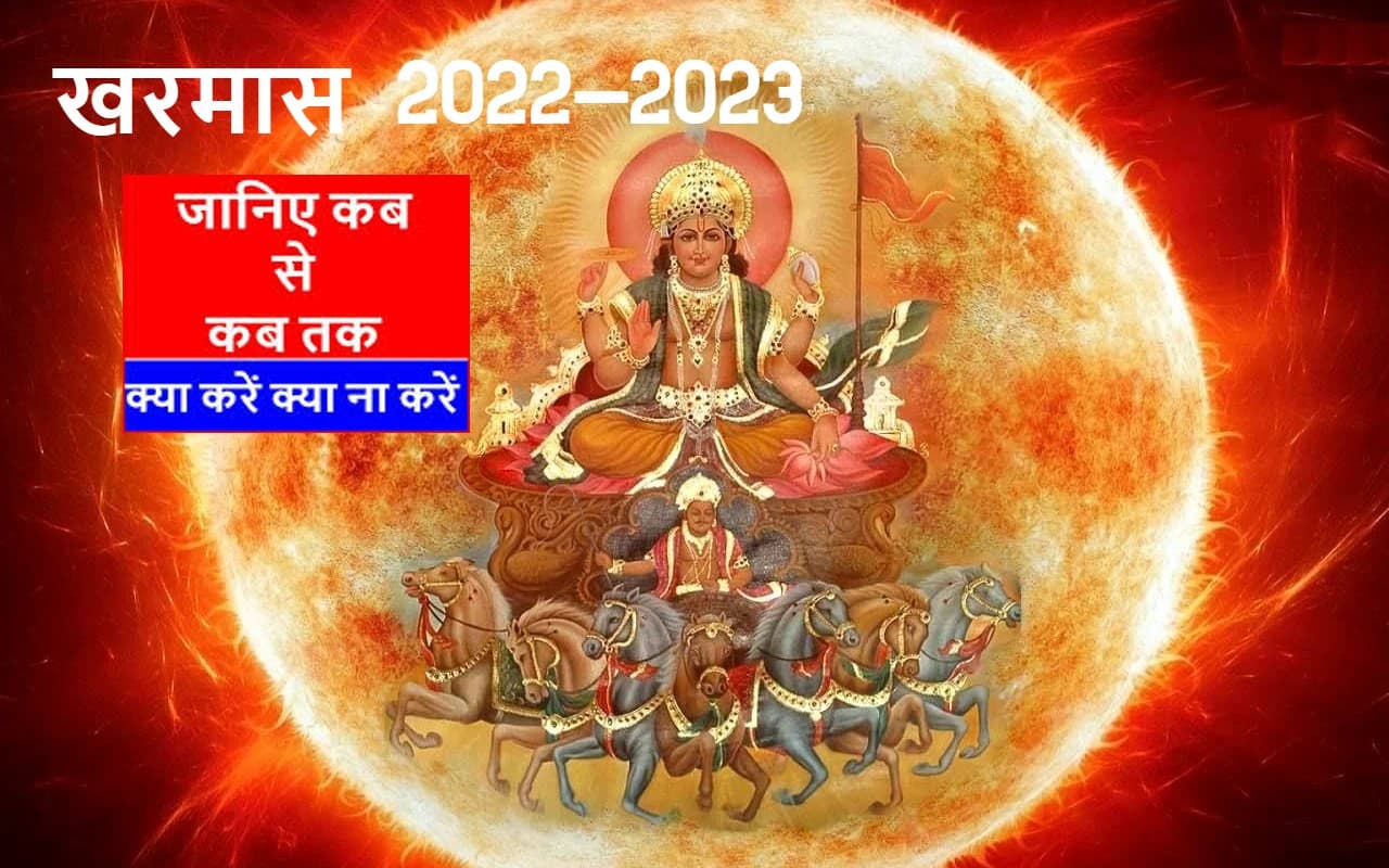 Kharmas 2022: खरमास के दिनों में क्यों नहीं किए जाते हैं शुभ कार्य? पॉजिटिविटी के लिए करें ये उपाय Kharmas 2022: खरमास के दिनों में क्यों नहीं किए जाते हैं शुभ कार्य? पॉजिटिविटी के लिए करें ये उपाय