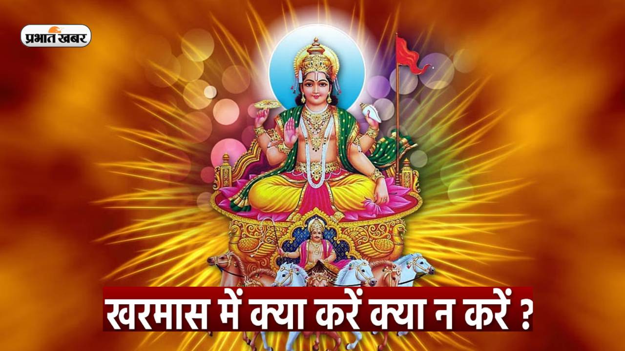 Kharmas 2023: जानें खरमास में शुभ कार्यों को करने की क्यों होती है मनाही, जानिए इस दौरान क्या करें क्या नहीं Kharmas 2023: जानें खरमास में शुभ कार्यों को करने की क्यों होती है मनाही, जानिए इस दौरान क्या करें क्या नहीं