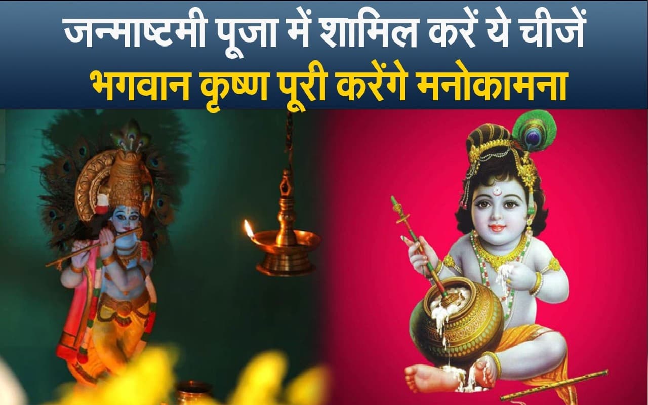 Krishna Janmashtami 2022: जन्माष्टमी पूजा में शामिल करें ये सामग्री, भगवान कृष्ण पूरी करेंगे मनोकामना Krishna Janmashtami 2022: जन्माष्टमी पूजा में शामिल करें ये सामग्री, भगवान कृष्ण पूरी करेंगे मनोकामना