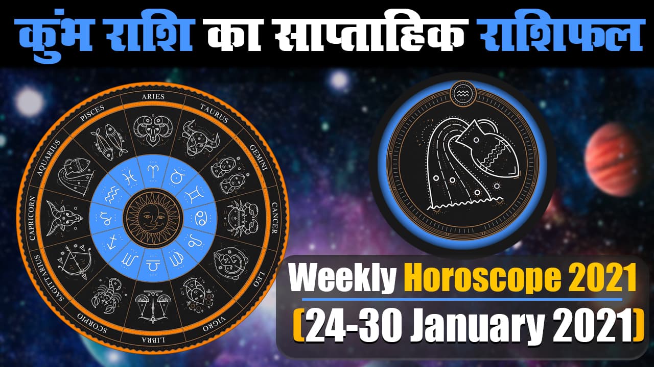 Kumbh Weekly Rashifal (24-30 Jan 2021): कुंभ राशि वाले इस सप्ताह रहें सावधान, आपके विरूद्ध कोई अंगुली उठाने और प्रतिष्ठा पर दाग लगाने की कर रहा कोशिश Kumbh Weekly Rashifal (24-30 Jan 2021): कुंभ राशि वाले इस सप्ताह रहें सावधान, आपके विरूद्ध कोई अंगुली उठाने और प्रतिष्ठा पर दाग लगाने की कर रहा कोशिश