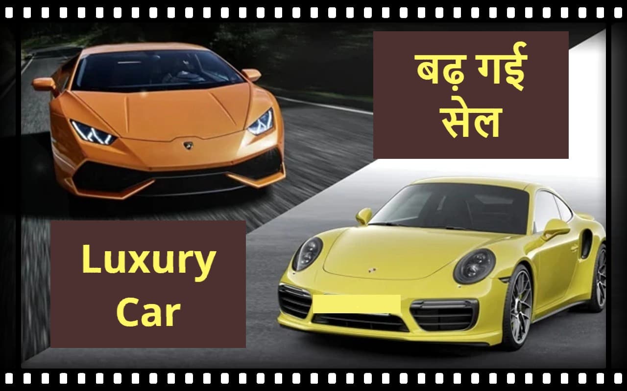 Lamborghini और Porsche जैसी Luxury Cars के खरीदार बढ़े, धड़ाधड़ हुई बिक्री Lamborghini और Porsche जैसी Luxury Cars के खरीदार बढ़े, धड़ाधड़ हुई बिक्री