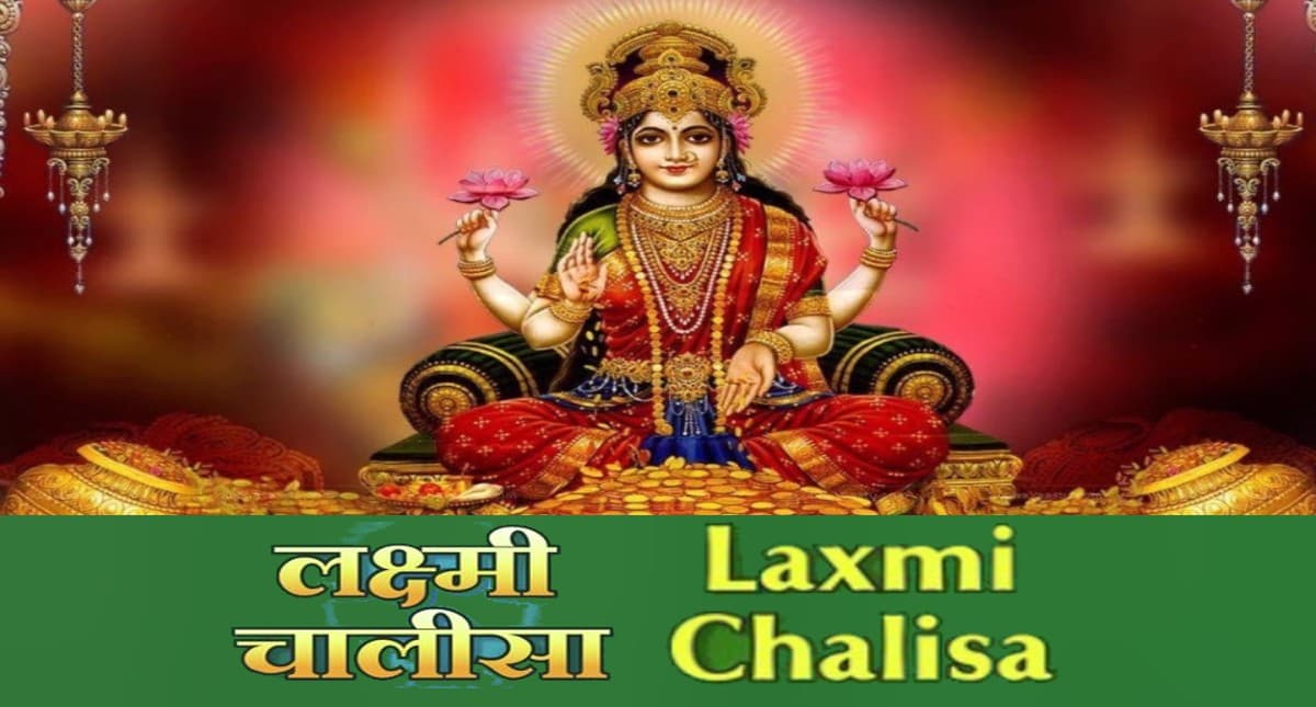 Laxmi Chalisa: हर शुक्रवार के दिन करें लक्ष्मी चालीसा का पाठ, सुख-सौभाग्य का होगा आगमन