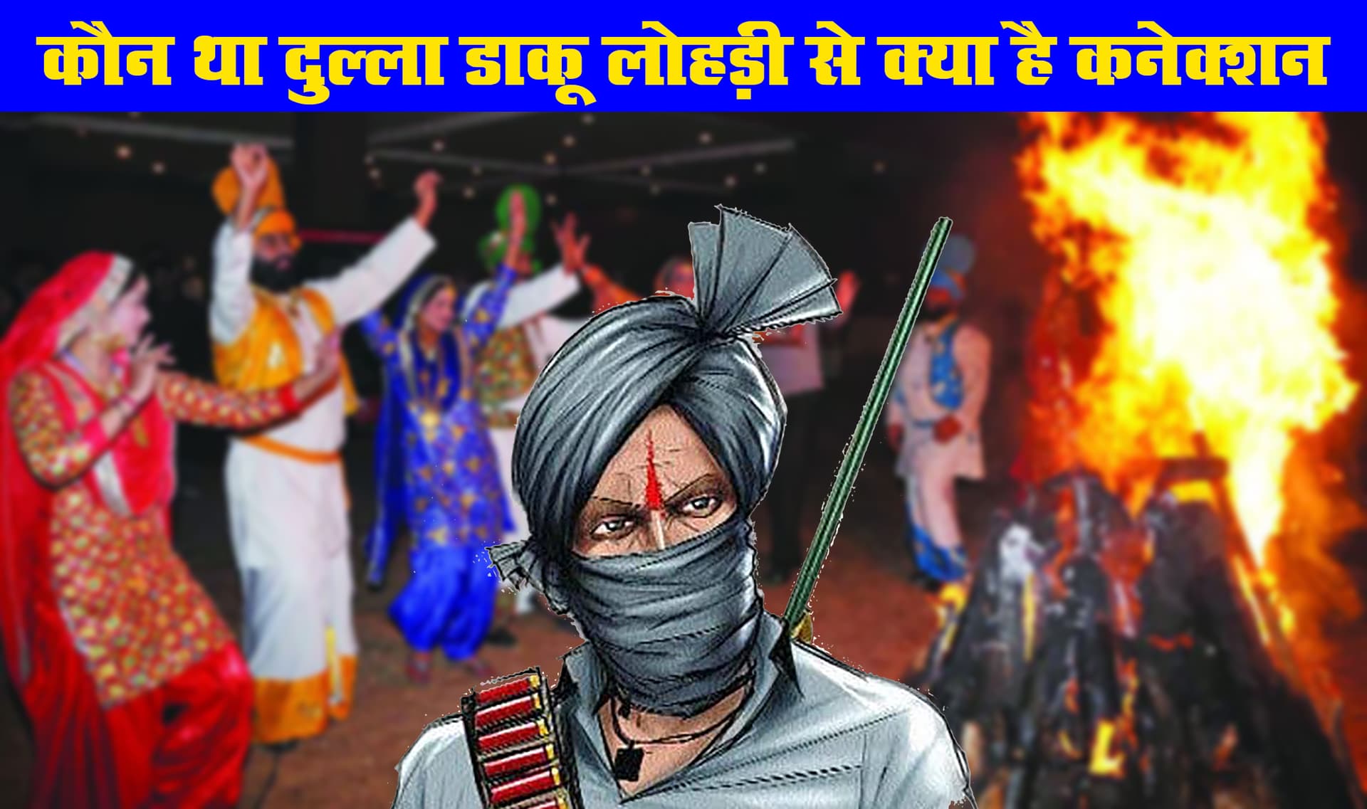 कौन था दुल्ला डाकू जिसके नाम से मनाई जाती है Lohri, क्या है इसकी पूरी कहानी, जानें इस पर्व की पारंपरिक गीत, नृत्य व अन्य डिटेल कौन था दुल्ला डाकू जिसके नाम से मनाई जाती है Lohri, क्या है इसकी पूरी कहानी, जानें इस पर्व की पारंपरिक गीत, नृत्य व अन्य डिटेल