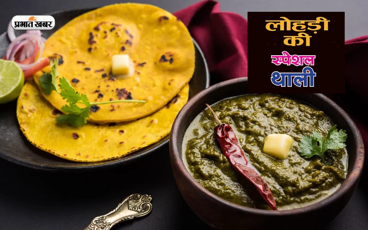 Lohri 2023 Special Recipes: ऐसे सजाएं लोहड़ी की थाली, इन चीजों को जरूर करें शामिल Lohri 2023 Special Recipes: ऐसे सजाएं लोहड़ी की थाली, इन चीजों को जरूर करें शामिल
