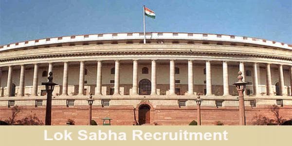 Lok Sabha Recruitment 2020: लोक सभा में नौकरी करना चाहते हैं तो जल्दी करें आवेदन