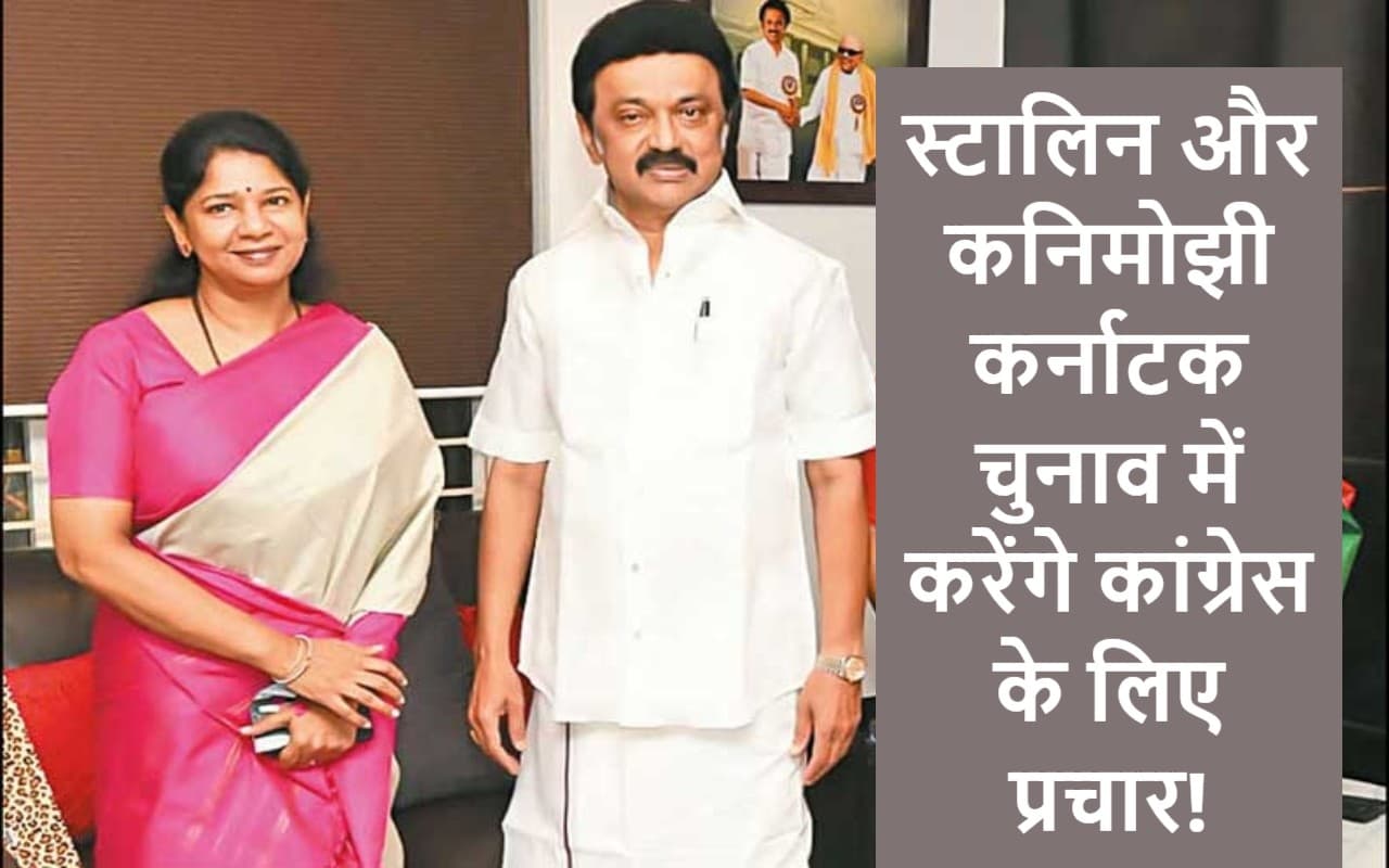 DMK नेता स्टालिन और कनिमोझी कर्नाटक चुनाव में करेंगे कांग्रेस के लिए प्रचार! मिशन 2024 पर नजर? DMK नेता स्टालिन और कनिमोझी कर्नाटक चुनाव में करेंगे कांग्रेस के लिए प्रचार! मिशन 2024 पर नजर?