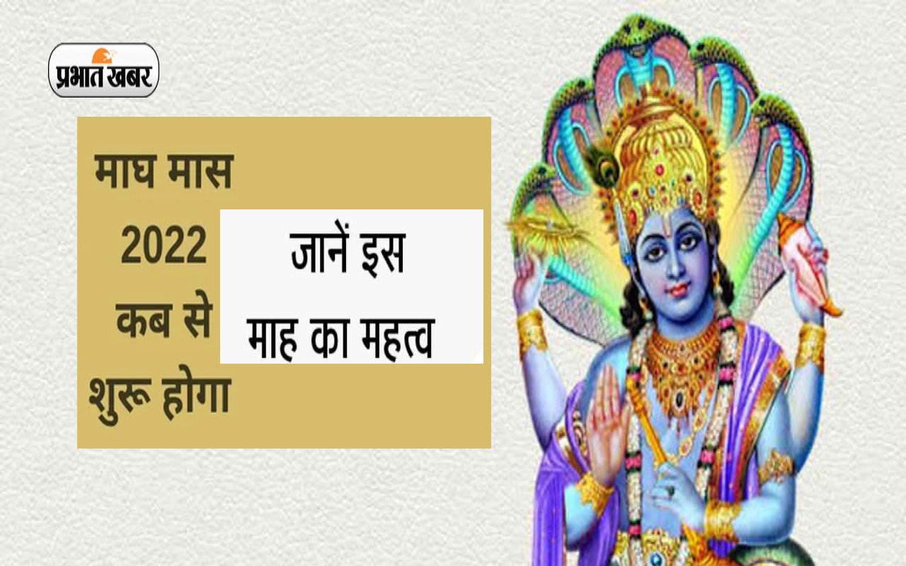 Magh Month 2023: ‘माघ’ माह की होने वाली है शुरूआत, जानें इस माह में विष्णु पूजा महत्व Magh Month 2023: ‘माघ’ माह की होने वाली है शुरूआत, जानें इस माह में विष्णु पूजा महत्व