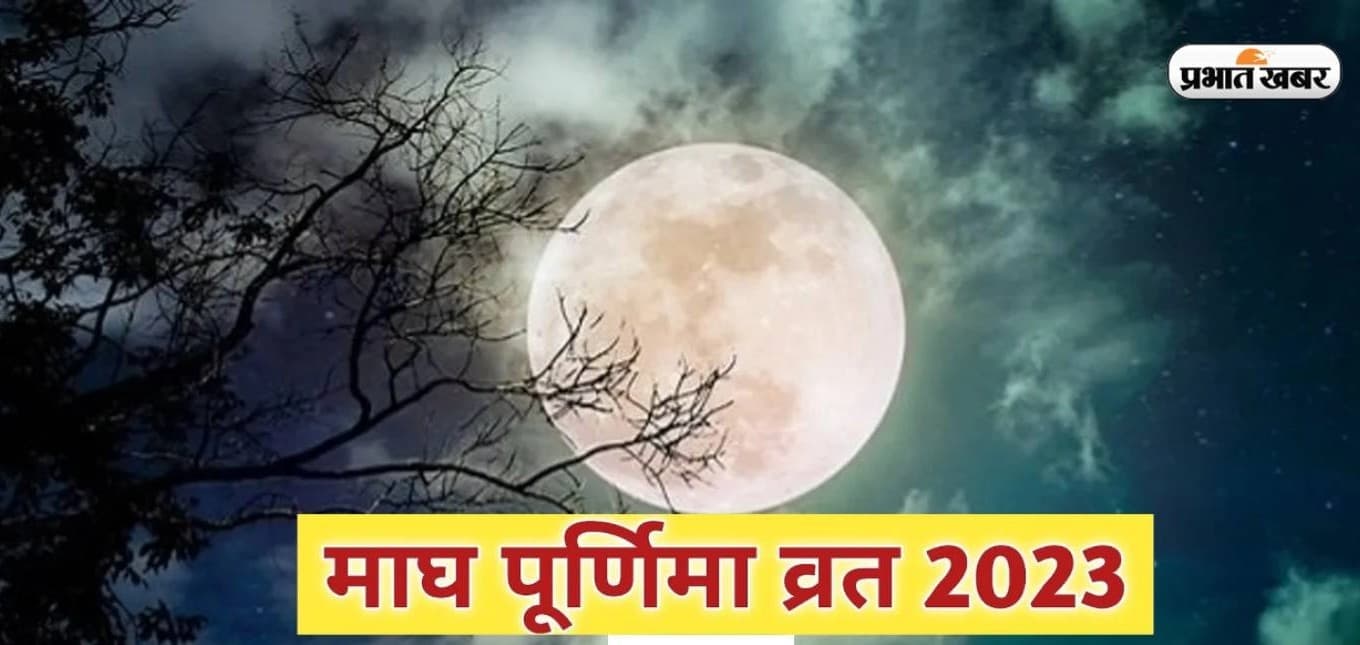 Magh Purnima 2023 Date: कब है माघ पूर्णिमा? यहां जानें सही तारीख, शुभ मुहूर्त और महत्व Magh Purnima 2023 Date: कब है माघ पूर्णिमा? यहां जानें सही तारीख, शुभ मुहूर्त और महत्व