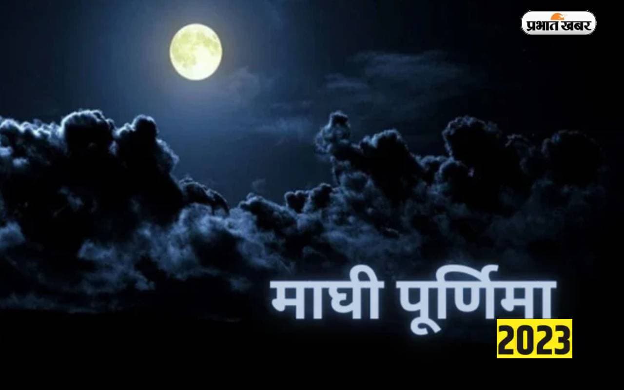 Magh Purnima 2023: आज है माघ पूर्णिमा, जानिए स्नान, दान और श्री विष्णुजी की पूजा का महत्व Magh Purnima 2023: आज है माघ पूर्णिमा, जानिए स्नान, दान और श्री विष्णुजी की पूजा का महत्व