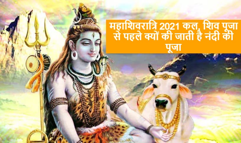 Mahashivratri 2021 पर्व शुरू, जानें भगवान शिव से पहले क्यों की जाती है नंदी पूजा? बैल को ही भोले बाबा ने क्यों चुना अपनी सवारी, क्या है इनकी पूजन विधि, मंत्र व मान्यताएं Mahashivratri 2021 पर्व शुरू, जानें भगवान शिव से पहले क्यों की जाती है नंदी पूजा? बैल को ही भोले बाबा ने क्यों चुना अपनी सवारी, क्या है इनकी पूजन विधि, मंत्र व मान्यताएं