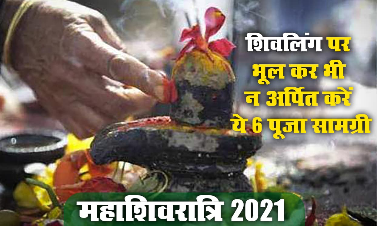 आज Mahashivratri 2021 के मौके पर शिवलिंग पर भूल कर भी न अर्पित करें टूटे बेलपत्र, अक्षत, हल्दी समेत ये 6 चीजें, जानें भगवान शिव प्रसन्न करने की विधि आज Mahashivratri 2021 के मौके पर शिवलिंग पर भूल कर भी न अर्पित करें टूटे बेलपत्र, अक्षत, हल्दी समेत ये 6 चीजें, जानें भगवान शिव प्रसन्न करने की विधि