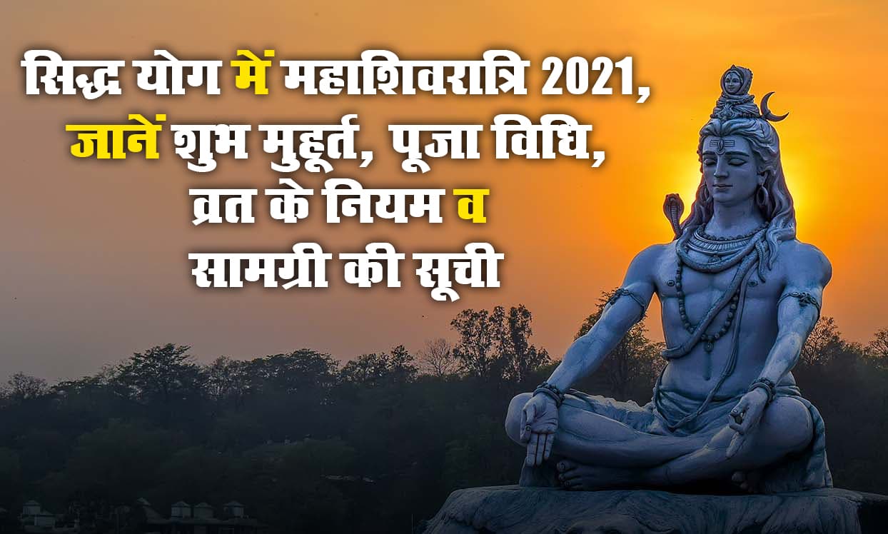 आज सिद्ध योग में मनायी जाएगी Mahashivratri 2021, भक्तों को मिलेगा सुख-उन्नति का लाभ, जानें प्रथम प्रहर से शिव पारण तक का शुभ मुहूर्त, पूजा विधि, व्रत के नियम व सामग्री की सूची आज सिद्ध योग में मनायी जाएगी Mahashivratri 2021, भक्तों को मिलेगा सुख-उन्नति का लाभ, जानें प्रथम प्रहर से शिव पारण तक का शुभ मुहूर्त, पूजा विधि, व्रत के नियम व सामग्री की सूची