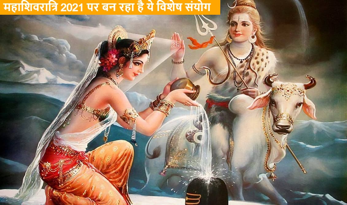 Mahashivratri 2021 पर बना है विशेष योग, जानें चारों प्रहर का सही मुहूर्त, रात्रि पूजा विधि, सामग्री की सूची व मंत्र जाप समेत अन्य डिटेल Mahashivratri 2021 पर बना है विशेष योग, जानें चारों प्रहर का सही मुहूर्त, रात्रि पूजा विधि, सामग्री की सूची व मंत्र जाप समेत अन्य डिटेल