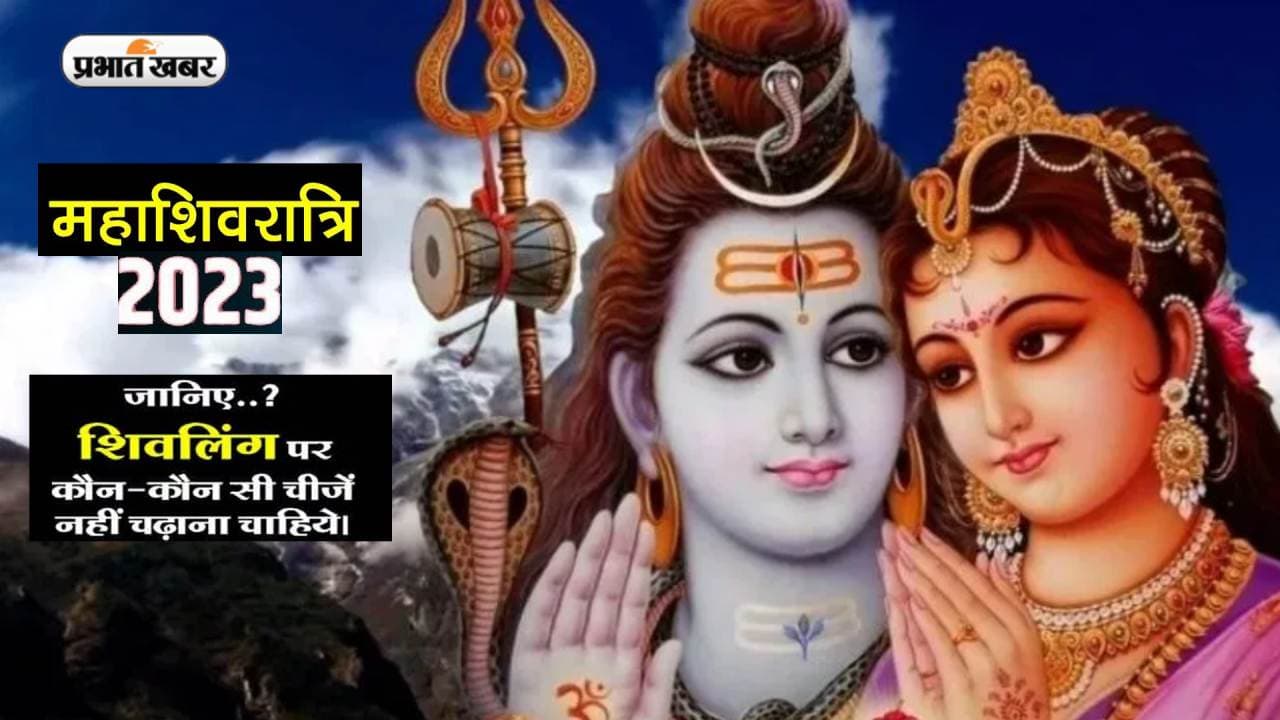 Maha Shivratri 2023: अगले शनिवार को है शिवरात्रि का त्योहार, भोलेबाबा पर अर्पित ना करें ये चीजें Maha Shivratri 2023: अगले शनिवार को है शिवरात्रि का त्योहार, भोलेबाबा पर अर्पित ना करें ये चीजें