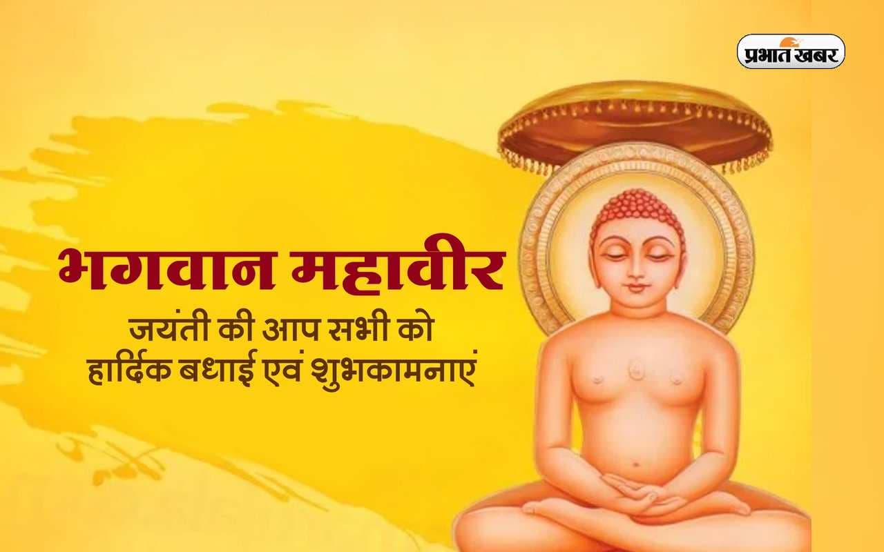 Mahavir Jayanti 2023 Wishes: अनेकांत का हमको मंत्र दिया … महावीर जयंती पर अपनों को इस तरह दें शुभकामनाएं