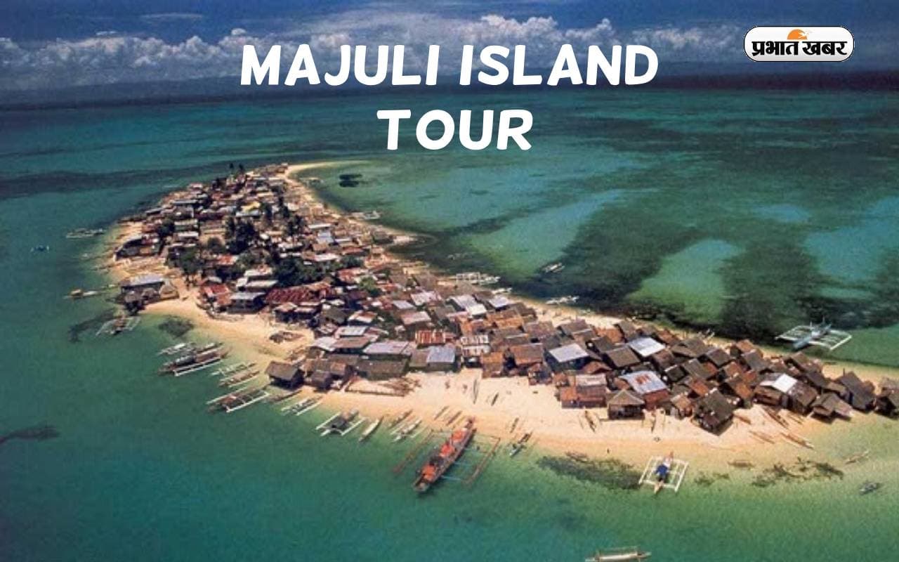 Majuli Island Tour: दुनिया के सबसे बड़े नदी द्वीप माजुली को ऐसे करें एक्सप्लोर, यहां इन जगहों के लें मजे Majuli Island Tour: दुनिया के सबसे बड़े नदी द्वीप माजुली को ऐसे करें एक्सप्लोर, यहां इन जगहों के लें मजे