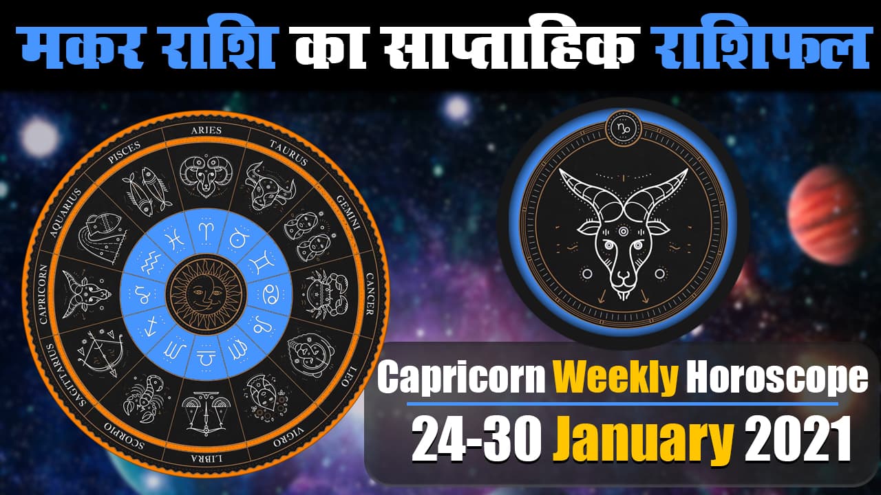 Makar Weekly Rashifal (24-30 Jan 2021): मकर राशि वाले ऐसे करें इस सप्ताह भगवान विष्णु की पूजा, स्वास्थ्य, रोजगार, बिजनेस संबंधित बाधाएं होंगी दूर Makar Weekly Rashifal (24-30 Jan 2021): मकर राशि वाले ऐसे करें इस सप्ताह भगवान विष्णु की पूजा, स्वास्थ्य, रोजगार, बिजनेस संबंधित बाधाएं होंगी दूर