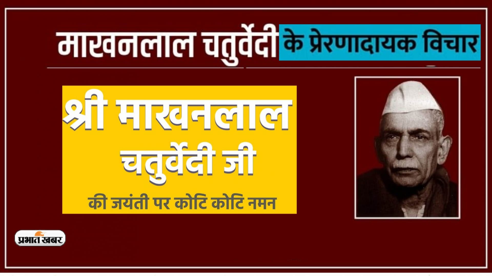 Makhanlal Chaturvedi Quotes in Hindi: माखनलाल चतुर्वेदी की जयंती पर यहां देखें उनके अनमोल वचन Makhanlal Chaturvedi Quotes in Hindi: माखनलाल चतुर्वेदी की जयंती पर यहां देखें उनके अनमोल वचन